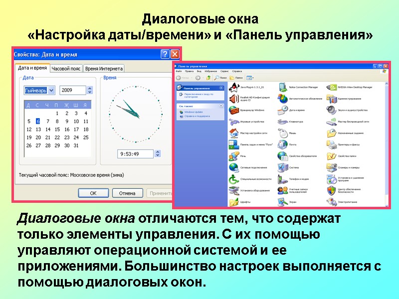 Диалоговые окна отличаются тем, что содержат только элементы управления. С их помощью управляют операционной